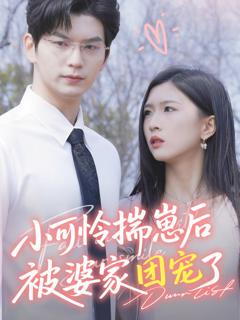 《小可怜揣崽后被婆家团宠了》