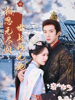 《相思无尽处世上再无她》