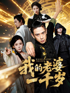 《我的老婆一千岁》