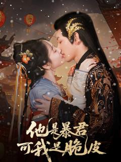《他是暴君可我是脆皮》