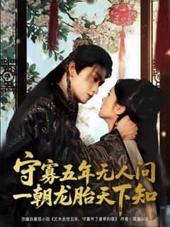 《守寡五年无人问一朝龙胎天下知》
