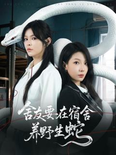 《舍友要在宿舍养野生蛇》