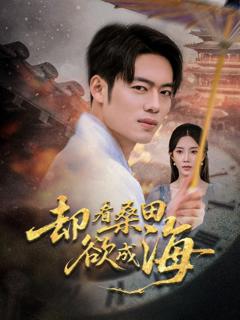 《却看桑田欲成海》