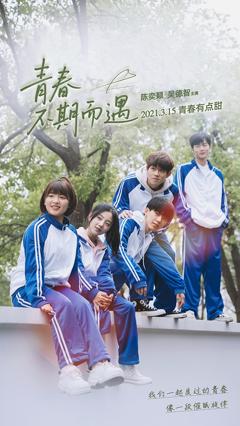 《青春不期而遇》