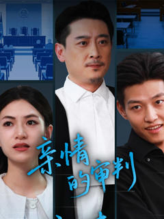 《亲情的审判》