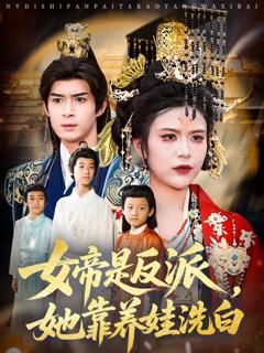 《女帝是反派她靠养娃洗白》