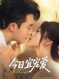 《今日宜宠爱》