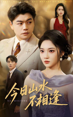 《今日山水不相逢》
