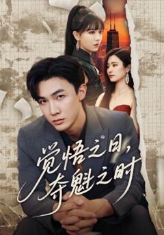 《觉悟之日夺魁之时》