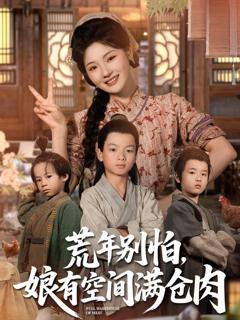 《荒年别怕娘有空间满仓肉》