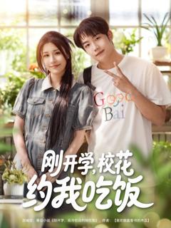 《刚开学校花约我吃饭》
