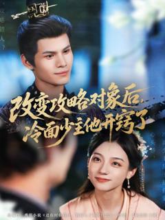 改变攻略对象后冷面少主他开窍了