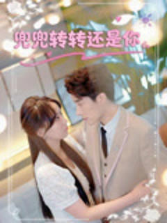 《兜兜转转还是你》