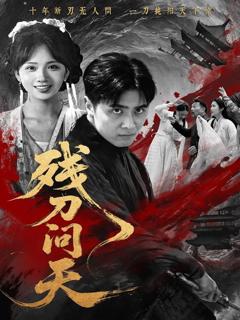 《残刀问天》
