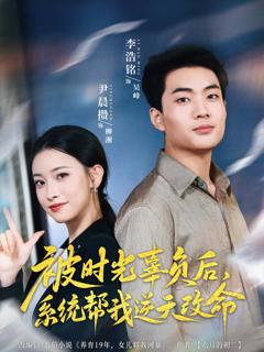 《被时光辜负后系统帮我逆天改命》