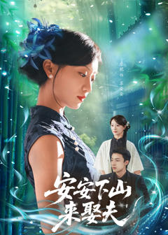 《安安下山来娶夫》