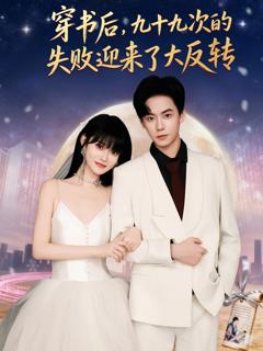 《穿书后九十九次的失败迎来了大反转》