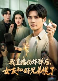 《我直播扔炸弹后，女友和好兄弟慌了》