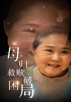 《母归救赎破困局》