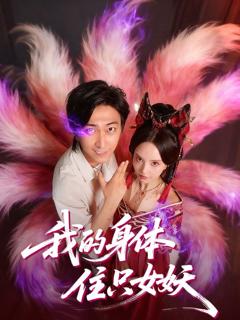 《我的身体住只女妖》
