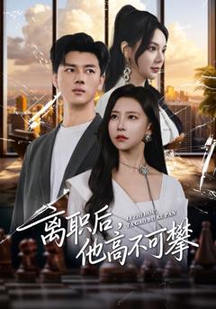 《离职后，他高不可攀》