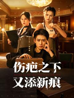 《伤疤之下又添新痕》