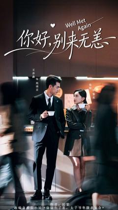 《你好，别来无恙》