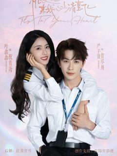 《机长小姐，来我心上请直飞》