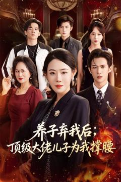 《养子弃我后顶级大佬儿子为我撑腰》