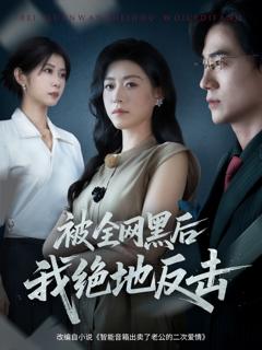 《被全网黑后我绝地反击》