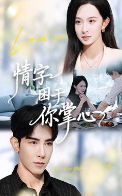 《情字困于你掌心》