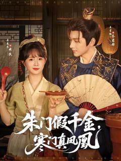 《朱门假千金，寒门真凤凰》