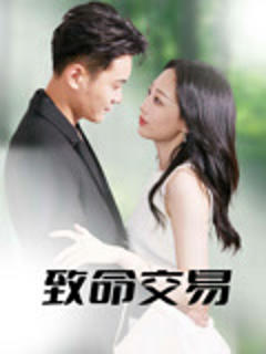 《致命交易》