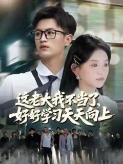 《这老大我不当了好好学习天天向上》