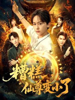 《糟糕仙尊变小了》