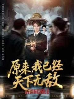 《原来我已经天下无敌》