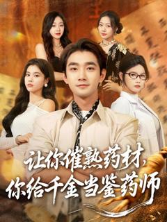《让你催熟药材，你给千金当鉴药师》
