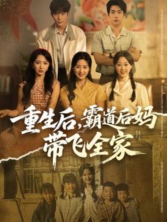 《重生后，霸道后妈带飞全家》