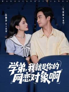 《学弟我就是你的网恋对象啊》