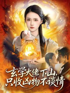 《玄学大佬下山，只收凶物不谈情》