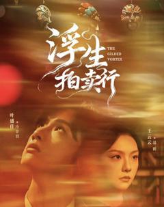 《浮生拍卖行》