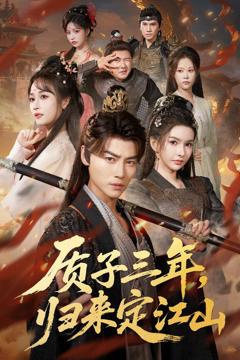 《质子三年，归来定江山》