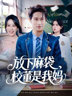 《放下麻袋校董是我妈》