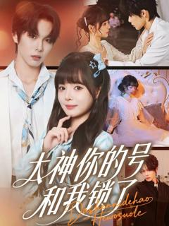 《大神你的号和我锁了》