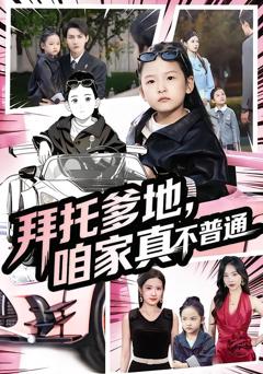 《拜托爹地，咱家真不普通》