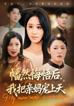 《幡然悔悟后，我把亲妈宠上天》