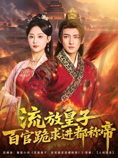 《流放皇子百官跪求进都称帝》