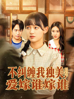 《不纠缠我独美，爱嫁谁嫁谁》
