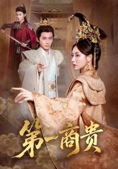 《第一商贵》