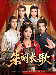 《朱阙长歌》